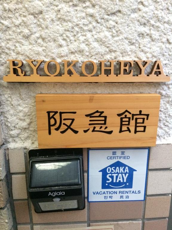 Ryokoheya Hankyukan Осака Екстериор снимка
